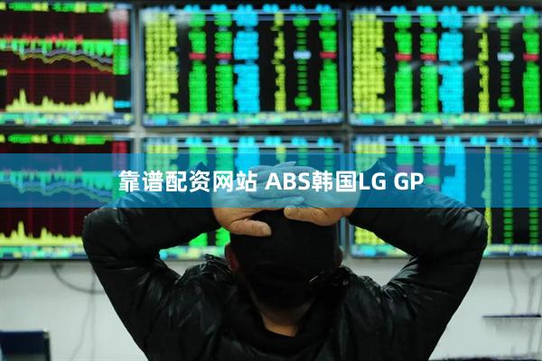 靠谱配资网站 ABS韩国LG GP