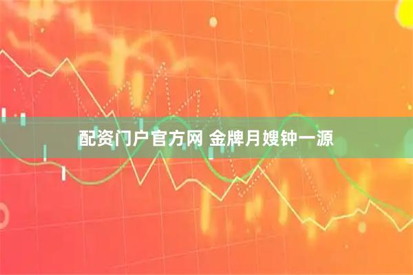 配资门户官方网 金牌月嫂钟一源