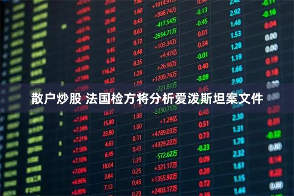 散户炒股 法国检方将分析爱泼斯坦案文件