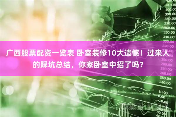 广西股票配资一览表 卧室装修10大遗憾！过来人的踩坑总结，你家卧室中招了吗？